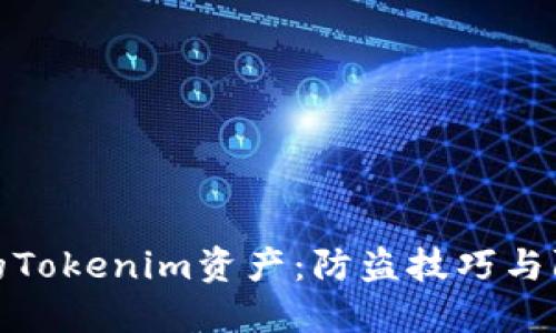 保护你的Tokenim资产：防盗技巧与防护措施