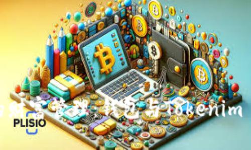 探索数字时代的财富管理：钱包与Tokenim 2.0的实用价值