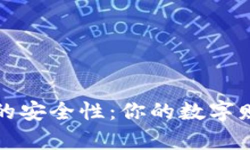  比特币钱包的安全性：你的数字财富会丢失吗？
