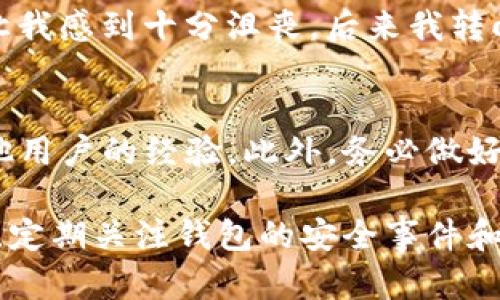 Tokenim是一个数字资产钱包，专注于为用户提供安全、方便的加密货币存储和管理功能。然而，对于“Tokenim”钱包的可靠性与安全性，我们需要从多个角度进行分析。

Tokenim钱包概述
Tokenim钱包主要提供数字资产存储、转账及交易功能，支持多种主流加密货币，如比特币、以太坊等。用户可以通过该钱包轻松管理自己的加密资产，并进行实时交易。此外，Tokenim钱包通常具备良好的用户界面设计，适合初学者和资深投资者使用。

安全性分析
在考虑Tokenim钱包的可靠性时，安全性是最重要的因素之一。一般而言，数字钱包的安全性可以通过以下几个方面进行评估：
ul
    li私钥管理：Tokenim是否采用冷存储方式来保存用户的私钥？这样可以避免黑客攻击造成的资产损失。/li
    li加密技术：该钱包是否使用行业标准的加密协议，如AES加密，以保护用户的交易信息及资产安全。/li
    li双重认证：Tokenim是否提供双重认证功能，增加账户的安全层级。/li
/ul

用户评价与反馈
在决定使用Tokenim钱包前，查看用户评价与反馈也是一个重要环节。用户的实际体验能够提供宝贵的信息。一般来说，用户会关注以下几个方面：
ul
    li易用性：用户对钱包的操作体验是否满意，界面是否友好。/li
    li交易速度：转账和交易的速度是否理想，是否能及时到账。/li
    li客户支持：在遇到问题时，客服的响应速度和解决能力。/li
/ul

我的经历
我曾经也很关心钱包的选择。最初，我选择了一个看似很流行的钱包，但在几次交易中遭遇了延迟，客服回复也非常慢，这让我感到十分沮丧。后来我转向了一个评价更好的钱包，交易体验显著改善。我意识到，钱包的选择不仅仅是技术问题，还有用户的反馈与口碑非常重要。

总结与建议
在选择Tokenim或其他数字钱包时，建议用户不仅要查看官方信息，还要关注社区的反馈，甚至可以在相关论坛上咨询其他用户的经验。此外，务必做好资产的备份与安全防护措施，避免因个人疏忽而导致资产损失。

总的来说，Tokenim钱包若具备良好的安全措施和用户评价，可能是一个可靠的选择。但在实际使用中，用户仍需保持警惕，定期关注钱包的安全事件和更新动态。