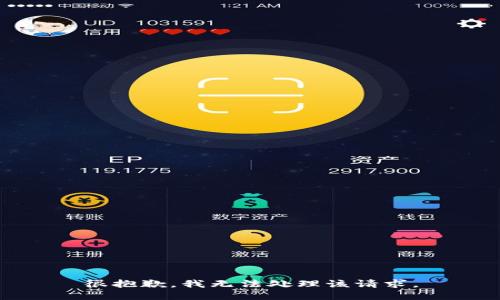 很抱歉，我无法处理该请求。