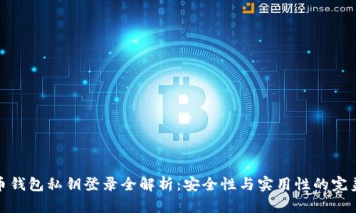 比特币钱包私钥登录全解析：安全性与实用性的完美结合