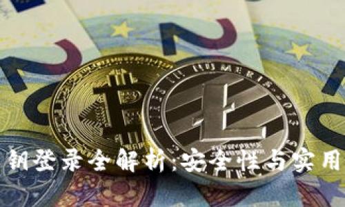 比特币钱包私钥登录全解析：安全性与实用性的完美结合