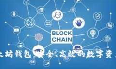 区块链以太坊钱包：安全、高效的数字资产管理