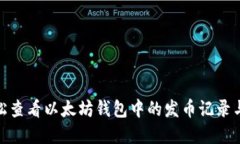 : 如何轻松查看以太坊钱包中的发币记录与交易详