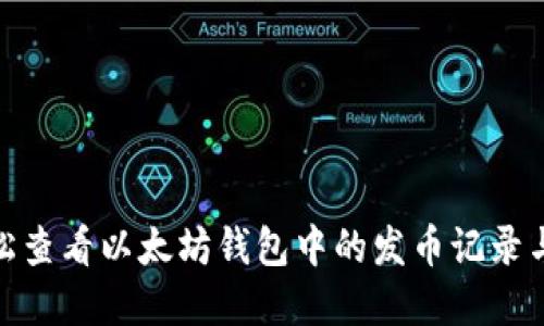 : 如何轻松查看以太坊钱包中的发币记录与交易详情