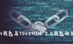 深入分析：WOTOKEN钱包与TOKENIM 2.0钱包的优势对比