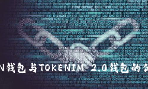 深入分析：WOTOKEN钱包与TOKENIM 2.0钱包的优势对比及选择指南