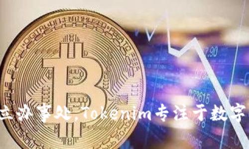 Tokenim的总部位于新加坡。新加坡作为一个金融科技和区块链的中心，吸引了许多加密货币和区块链相关的公司在此设立办事处。Tokenim专注于数字资产和区块链技术的开发与应用。如果你想了解更多关于Tokenim的信息或者其具体业务方向，可以访问他们的官方网站。