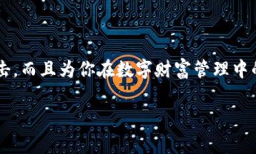 以太坊冷钱包（Ethereum Cold Wallet）是指一种存储以太币（ETH）及其相关代币的方式，与互联网无连接或仅偶尔连接网络，旨在提高资产安全性。这种钱包通常用于长时间保存数字资产，避免黑客攻击或恶意软件的风险。

### 以太坊冷钱包的功能和优势

安全性
冷钱包的最大优势在于其安全性。因为它不常连接到互联网，所以黑客无法远程访问它。我的一个朋友曾经因为将他的数字资产存储在热钱包（即常在线的钱包）而遭受了损失，这让我意识到，考虑冷钱包的安全性非常重要。

适合长期投资
如果你像我一样是一个长期的以太坊投资者，冷钱包非常适合你。许多人选择将大部分资产存储在冷钱包中，同时在热钱包中保留一些以应对日常交易的需要。这种方式给我一种安全感，能够安心地看着我的投资增长，而不必担心短期的价格波动。

### 冷钱包的类型

硬件钱包
硬件钱包是最常见的冷钱包形式，像Ledger和Trezor这样的品牌已经非常流行。我记得第一次购买Ledger硬件钱包时，我对它的设计感到惊喜。它不仅安全，而且非常易于使用，适合像我这样的新手。

纸钱包
纸钱包是另一种形式，它包含私钥和公钥的纸质版本。我小时候也曾尝试使用纸钱包，但由于其保存不便和易损坏，这种方法不太适合我。不过，对于那些希望以最基本的方式存储以太币的人来说，纸钱包是一个经济的选择。

### 如何创建一个以太坊冷钱包

选择合适的冷钱包
选择合适的冷钱包是第一步。你需要考虑的是钱包的安全性、使用便捷性和品牌信誉。我的一个朋友推荐了Ledger Nano S，这是一款性价比高、用户评价很好的硬件钱包。

设置钱包
设置冷钱包的过程通常都很简单，第一步是按照说明书将设备连接到你的电脑。然后，你需要创建一个PIN码和备份恢复短语。我总是把这些信息保存在安全的地方，确保没有他人能够随意访问。

### 使用冷钱包的注意事项

备份和恢复
备份是冷钱包使用中不可忽视的一步。我曾经有过一次忘记备份恢复短语的经历，导致我无法找回我的资产。这让我意识到，冗余是一项基础但至关重要的安全措施。

硬件安全
即使是冷钱包，也需要防范物理损坏或丢失。为了防止这种情况，我建议将冷钱包存放在火灾和水灾风险较低的地方。我个人有备选的存放地点，这在一定程度上减轻了我的担忧。

### 冷钱包的使用场景

长时间保存资产
像我这样对以太坊感兴趣的投资者，通常会选择在低风险情况下长期持有资产。冷钱包提供了这样的环境，让我的资产在投资的非交易日也能保持安全，更重要的是，这为我带来了安心。

定期检查
虽然冷钱包不需要频繁的操作，但定期检查资产状态仍然是必要的。我每隔几个月就会将冷钱包连接到电脑上，确保设备正常并查看我的资产状态。

### 冷钱包的总结

结语
总的来说，以太坊冷钱包作为一种安全存储方式，对于任何在数字资产领域探索的人都显得尤为重要。它不仅保护了你的资产免受网络攻击，而且为你在数字财富管理中的长远规划提供了可能。个人经历告诉我，安全第一，无论你是新手还是经验丰富的投资者，选择冷钱包将令你在以太坊的旅程中得心应手。

希望这篇文章能够帮助你更清楚地理解以太坊冷钱包的意义和用途，给你的数字资产带来更多的安全保障。