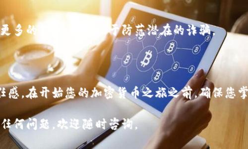 创建以太坊钱包的过程相对简单，但需要谨慎对待，以保障资金安全。以下是以太坊钱包注册的详细步骤，通常以使用MetaMask作为例：

### 注册以太坊钱包的步骤

#### 步骤 1: 下载MetaMask

首先，您需要下载MetaMask。MetaMask是一款非常流行的以太坊钱包，您可以在官网（metamask.io）找到适用于Chrome、Firefox、Brave等浏览器的插件，或在手机上下载其移动应用。

![MetaMask官网](https://metamask.io/images/homepage/download-page.png) 

#### 步骤 2: 创建新钱包

安装完MetaMask后，您会在浏览器工具栏看到MetaMask的狐狸图标。点击图标，选择“开始使用”。系统会提示您创建新钱包，点击“创建钱包”。

![创建新钱包](https://metamask.io/images/homepage/create-wallet.png) 

#### 步骤 3: 设置密码

接下来，您需要设置一个安全的密码。这个密码会保护您的钱包不被未经授权的人访问。请务必记住这个密码，同时考虑使用密码管理工具来保存它。

![设置密码](https://metamask.io/images/homepage/set-password.png) 

#### 步骤 4: 备份助记词

在您设置完密码后，MetaMask会提供一组助记词（通常是12个单词）。这是您恢复钱包的唯一方式，一定要将其妥善保管，不要与其他人分享。

![备份助记词](https://metamask.io/images/homepage/backup-phrase.png) 

#### 步骤 5: 确认助记词

MetaMask会要求您确认助记词，以确保您已正确记录并理解它们的重要性。这一环节非常关键，请仔细确认每个单词的顺序。

![确认助记词](https://metamask.io/images/homepage/confirm-phrase.png) 

#### 步骤 6: 钱包创建成功

完成上述步骤后，您的以太坊钱包就成功创建了！您可以通过MetaMask的钱包地址（以“0x”开头）接收以太坊或其他ERC20代币。请记住，钱包地址是可以公开共享的。

![钱包创建成功](https://metamask.io/images/homepage/success.png) 

### 注意事项

#### 安全性

在整个注册过程中，保持安全意识至关重要。请确保您的计算机和网络连接是安全的，尽量避免在公共网络上操作。同时，不要将助记词或密码分享给任何人。

#### 使用小额交易

例如，当您刚开始使用加密货币时，可以先进行一些小额交易，以便熟悉操作流程和交易界面。

#### 了解费用

在以太坊网络上进行交易是需要支付“汽油费”的，这取决于网络的拥堵程度及您愿意支付的优先级。请在交易前了解相关的费用信息。

#### 参与社区

加入以太坊的相关社区或论坛，获取最新资讯和技术支持。这不仅能让您学习到更多的知识，还有助于防范潜在的诈骗。

### 结论

创建一个以太坊钱包是一个相对简单的过程，但也需要您保持一定的警觉和责任感。在开始您的加密货币之旅之前，确保您掌握了基本的安全知识与使用技巧，才能真正享受到数字资产带来的便利与乐趣。

以上是注册以太坊钱包的主要步骤和注意事项，希望能对您有所帮助！如果您有任何问题，欢迎随时咨询。