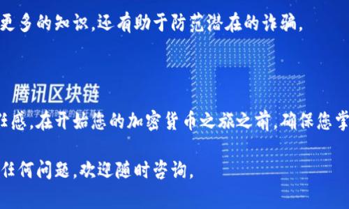 创建以太坊钱包的过程相对简单，但需要谨慎对待，以保障资金安全。以下是以太坊钱包注册的详细步骤，通常以使用MetaMask作为例：

### 注册以太坊钱包的步骤

#### 步骤 1: 下载MetaMask

首先，您需要下载MetaMask。MetaMask是一款非常流行的以太坊钱包，您可以在官网（metamask.io）找到适用于Chrome、Firefox、Brave等浏览器的插件，或在手机上下载其移动应用。

![MetaMask官网](https://metamask.io/images/homepage/download-page.png) 

#### 步骤 2: 创建新钱包

安装完MetaMask后，您会在浏览器工具栏看到MetaMask的狐狸图标。点击图标，选择“开始使用”。系统会提示您创建新钱包，点击“创建钱包”。

![创建新钱包](https://metamask.io/images/homepage/create-wallet.png) 

#### 步骤 3: 设置密码

接下来，您需要设置一个安全的密码。这个密码会保护您的钱包不被未经授权的人访问。请务必记住这个密码，同时考虑使用密码管理工具来保存它。

![设置密码](https://metamask.io/images/homepage/set-password.png) 

#### 步骤 4: 备份助记词

在您设置完密码后，MetaMask会提供一组助记词（通常是12个单词）。这是您恢复钱包的唯一方式，一定要将其妥善保管，不要与其他人分享。

![备份助记词](https://metamask.io/images/homepage/backup-phrase.png) 

#### 步骤 5: 确认助记词

MetaMask会要求您确认助记词，以确保您已正确记录并理解它们的重要性。这一环节非常关键，请仔细确认每个单词的顺序。

![确认助记词](https://metamask.io/images/homepage/confirm-phrase.png) 

#### 步骤 6: 钱包创建成功

完成上述步骤后，您的以太坊钱包就成功创建了！您可以通过MetaMask的钱包地址（以“0x”开头）接收以太坊或其他ERC20代币。请记住，钱包地址是可以公开共享的。

![钱包创建成功](https://metamask.io/images/homepage/success.png) 

### 注意事项

#### 安全性

在整个注册过程中，保持安全意识至关重要。请确保您的计算机和网络连接是安全的，尽量避免在公共网络上操作。同时，不要将助记词或密码分享给任何人。

#### 使用小额交易

例如，当您刚开始使用加密货币时，可以先进行一些小额交易，以便熟悉操作流程和交易界面。

#### 了解费用

在以太坊网络上进行交易是需要支付“汽油费”的，这取决于网络的拥堵程度及您愿意支付的优先级。请在交易前了解相关的费用信息。

#### 参与社区

加入以太坊的相关社区或论坛，获取最新资讯和技术支持。这不仅能让您学习到更多的知识，还有助于防范潜在的诈骗。

### 结论

创建一个以太坊钱包是一个相对简单的过程，但也需要您保持一定的警觉和责任感。在开始您的加密货币之旅之前，确保您掌握了基本的安全知识与使用技巧，才能真正享受到数字资产带来的便利与乐趣。

以上是注册以太坊钱包的主要步骤和注意事项，希望能对您有所帮助！如果您有任何问题，欢迎随时咨询。