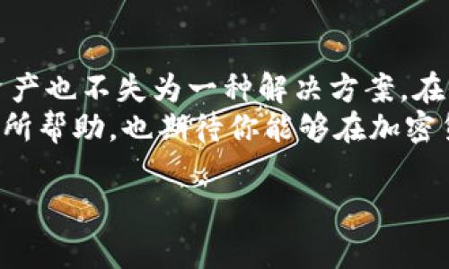 关于“小狐狸比特币钱包”的话题可以涉及到多个方面，包括如何使用比特币钱包、如何查看和管理比特币资产、以及小狐狸钱包的特点等。以下是关于“小狐狸比特币钱包”的详细解析。

小狐狸比特币钱包简介
小狐狸钱包，又称为“MetaMask”，是一个十分流行的加密货币钱包，专注于以太坊及其代币的管理。尽管其主要功能是支持以太坊区块链及ERC20代币，但近年来，随着对跨链技术的支持，越来越多的用户开始猜测它是否支持比特币。在这里，我们可以明确地说，目前小狐狸钱包本身并不直接支持比特币。不过，用户可以通过某些方式间接管理比特币资产。

如何查看小狐狸比特币钱包
如前所述，小狐狸钱包不原生支持比特币。然而，有一些方法可以让用户查看比特币资产：
ul
    listrong使用去中心化交易所（DEX）:/strong 如果你在小狐狸钱包中持有ERC20代币，很多用户会选择通过去中心化交易所转换这些代币为比特币。/li
    listrong桥接服务:/strong 近年来涌现出来的跨链桥接服务，如RenBTC等，允许用户将比特币锁定在一个特定地址，然后在以太坊区块链上生成相应数量的代币。这些代币可以在小狐狸钱包中进行管理。/li
/ul

小狐狸钱包的特点
尽管小狐狸钱包并不是比特币的原生钱包，但其用户友好的界面和强大的功能使其在以太坊用户中广受欢迎。以下是一些小狐狸钱包的特点：
ul
    listrong用户友好:/strong 小狐狸钱包拥有简单直观的界面，适合初学者和有经验的用户。/li
    listrong集成DApp:/strong 大部分去中心化应用（DApp）都支持小狐狸钱包，让用户可以直接在钱包中进行各种交易和操作。/li
    listrong安全性:/strong 小狐狸钱包采用了加密技术，用户私钥不会被存储在平台服务器上，保障了资产安全。/li
/ul

个人经历与观察
在我初次接触加密货币的时候，我曾经用过不同的钱包类型。刚开始总是担心自己的资产安全，因为我听说过许多关于私钥丢失和被盗的故事。然而，使用小狐狸钱包后，我发现它的操作简单明了，且我能够随时查看我的资产变动，不再需担心复杂的操作。
我记得，有次我想确认我在某个去中心化应用上的投资情况，结果小狐狸钱包迅速帮助我获取了相关信息，这让我倍感安心。虽然我没有比特币直接存储在这里，但通过不同的方式我仍然可以管理我的资产，也是一种新的体验。

如何使用小狐狸钱包查看你的资产
想要查看你在小狐狸钱包中持有的资产，可以按照以下步骤进行：
ol
    listrong安装小狐狸钱包:/strong 从官方网站或浏览器插件商店下载并安装小狐狸钱包。/li
    listrong创建或导入钱包:/strong 如果是新用户，可以创建一个新钱包；如果之前有账户，可以选择导入。/li
    listrong查看资产:/strong 登录后，你可以在首页看到你所有的资产，包括以太坊及ERC20代币的实时情况。/li
/ol

如何保持资产安全
在涉及加密货币时，安全性总是首要任务。以下是一些保持资产安全的建议：
ul
    listrong备份私钥:/strong 使用小狐狸钱包时一定要妥善保管你的助记词和私钥，确保没有人能获取。/li
    listrong启用二步验证:/strong 在可能的情况下启用额外的安全措施，例如二步验证，增加账户安全性。/li
    listrong注意钓鱼网站:/strong 很多钓鱼网站伪装成官方钱包网页，因此确保你总是通过官方渠道访问。/li
/ul

总结
虽然小狐狸钱包本身不支持比特币，但其易用性和多功能性使其在以太坊生态系统中占据了重要地位。对于许多用户来说，能够通过不同的方法间接管理比特币资产也不失为一种解决方案。在全球加密货币市场不断发展的今天，个人应具备一定的知识和技能，以应对不同钱包的使用和资产的管理。
无论你是新手还是资深用户，选择适合自己的钱包都是至关重要的。在数字资产世界中，安全、便捷和功能多样性都是我们需要追求的价值。希望今天的分享对你有所帮助，也期待你能够在加密货币的道路上走得更远！

小狐狸钱包, 比特币管理, 加密货币安全/guanjianci