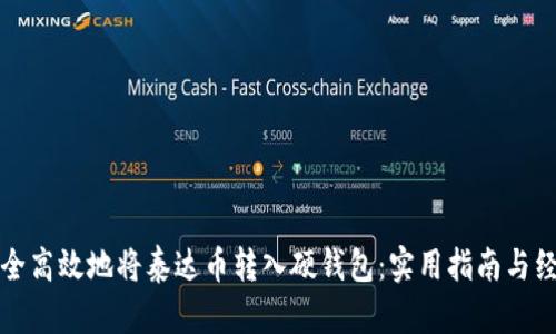 如何安全高效地将泰达币转入硬钱包：实用指南与经验分享