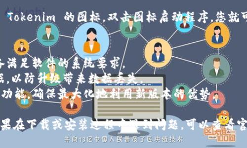 下载 Tokenim 2.0 最新版本的具体步骤如下：

### 一、访问官方网站
首先，您需要访问 Tokenim 的官方网站。搜索“Tokenim”可以找到官方网站链接，或者直接在地址栏输入 Tokenim 的正式网址。

### 二、查找下载链接
在 Tokenim 的官方网站上，通常会有“下载”或者“最新版本”这样的选项。点击后，您将看到最新版本的信息，包括版本号、发布日期和新功能介绍。

### 三、选择合适的版本
Tokenim 可能会根据不同的操作系统（如 Windows、macOS 或 Linux）提供不同的下载链接。确保选择与您的操作系统相匹配的版本。

### 四、下载安装包
点击下载链接，系统将开始下载文件。根据您的网络情况，这可能需要一定的时间。文件下载完成后，找到下载的文件，通常在“下载”文件夹内。

### 五、安装程序
双击下载的安装包，按照屏幕上的指示进行安装。在安装过程中，您可以选择安装路径和其他设置，确保点击“同意”并完成所有步骤。

### 六、启动 Tokenim
安装完成后，您可以在桌面或应用程序菜单中找到 Tokenim 的图标。双击图标启动程序，您就可以开始使用最新版本的 Tokenim 了。

### 其他注意事项
- **检查系统要求**：在下载之前，请确保您的设备满足软件的系统要求。
- **备份数据**：如有需要，备份之前版本中的数据，以防升级带来数据丢失。
- **查看更新日志**：了解新版本中增加或修复的功能，确保最大化地利用新版本的优势。

以上就是下载 Tokenim 2.0 最新版本的步骤。如果在下载或安装过程中遇到问题，可以查看官方网站的技术支持部分，或者寻求社区的帮助。