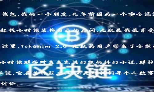   探索 Tokenim 2.0 钱包测试版：你数字资产管理的全新未来 / 
 guanjianci Tokenim 2.0, 数字钱包, 测试版 /guanjianci 

引言：数字资产管理的新时代
在数字化时代，如何高效、安全地管理我们的数字资产成为了一个重要的话题。尤其是在区块链和加密货币的飞速发展下，一个高效、用户友好的数字钱包至关重要。于是，Tokenim 2.0 钱包测试版应运而生，它承诺为用户提供更加优质的服务和体验。

Tokenim 2.0 的基本功能概述
首先，让我们来看看这个钱包的核心功能。Tokenim 2.0 不仅支持多种加密货币，还集成了 NFT（非同质化代币）管理功能。这意味着，你不仅可以存储比特币、以太坊，也可以管理你心爱的数字艺术品。这对我而言，简直就是一个梦幻般的选择。作为一个从小就喜欢收集各种东西的人，如今能在线上收集和管理这些数字资产，使我倍感兴奋。

另外，Tokenim 2.0 提供了安全性极高的钱包备份和恢复功能。用户可以通过一组助记词来恢复自己的钱包，这使得即便是对技术一无所知的用户，也能方便地使用这个钱包。这一点让我想起了小时候玩积木的时光，拼装出一座城堡的乐趣类似于通过助记词拼凑回我的虚拟资产。

用户体验：界面的友好与操作的简便
在使用 Tokenim 2.0 过程中，我深刻感受到其界面的友好设计。无论你是一个科技达人还是新手用户，都能轻易上手。我记得自己第一次接触数字货币的时候，面对那些复杂的界面和晦涩的术语，简直是感到无从下手。而 Tokenim 2.0 的设计理念显然是希望让这一切变得简单化，用户只需按部就班地操作，便能完成交易。

这款钱包的转账功能也令人赞叹，特别是在确认交易的速度上，非常迅速，几乎没有等待时间。这让我想起小时候和朋友一起玩游戏时，那种兴奋的感觉，快速的反应让整个过程更加顺畅。

安全性：为资产保驾护航
数字资产的安全一直是用户最为关心的问题之一。Tokenim 2.0 在这一点上做得相当充分。它采用了双重身份验证，确保只有被授权的用户才能访问钱包。我的一个朋友，几年前因为一个安全漏洞而损失了大量的比特币，这段经历让我对钱包的安全性格外敏感。而使用 Tokenim 2.0 后，我终于有了一份踏实感，不再对资产的安全性心存忧虑。

个性化设置：让每一个用户更具归属感
在 Tokenim 2.0 中，用户可以自由定制钱包的外观，例如选择不同的主题颜色和布局。这种个性化设置让我感到如同在打造自己的“数字家园”。回想起我小时候装饰自己的房间，无疑是我最享受的事情之一。虽然小时候的选择有限，但那种构建个人空间的乐趣，今天在 Tokenim 2.0 中再次得到了体现。

总结：一个值得期待的数字钱包
总体来说，Tokenim 2.0 钱包及其测试版为用户提供了一个极具吸引力且实用的数字资产管理方案。从用户友好的界面到强大的安全性，再到个性化设置，Tokenim 2.0 无疑为用户带来了全新的体验。同时，它也让我重温了儿时对美好事物的追求与渴望。希望未来正式版发布时，能带给我们更优质的服务！

未来展望：数字钱包的创新和发展
随着科技的进步，数字钱包的功能还将不断延伸。比如，未来可能会衍生出更多与现实生活结合的应用场景，例如数字身份验证、在线购物等。这让我到小时候那些对未来充满幻想的科幻小说，那种想象力在当今这个快速发展的时代似乎变得越来越真实。

总之，Tokenim 2.0 钱包测试版不仅仅是一个数字资产管理工具，它承载了我们对未来科技生活的美好向往，并赋予用户极大的主动权与安全感。可以说，它在某种程度上，正是对我们每个人数字生活的尊重与重塑。期待和大家一起见证这个钱包未来的成长历程！

这样详细的介绍，不仅帮助潜在 Tokenim 2.0 的使用价值，也通过个人的情感和经历，使内容更富有亲和力和感染力。希望能够引起更多人的关注和讨论。