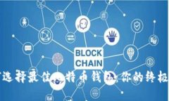 如何选择最佳比特币钱包：你的终极指南