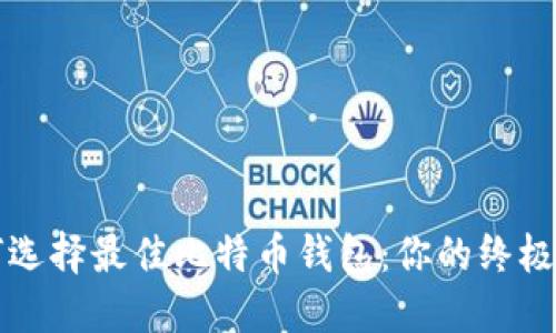 如何选择最佳比特币钱包：你的终极指南