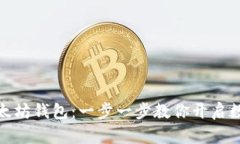 如何获取以太坊钱包：一步一步教你开启数字资