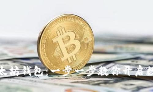 如何获取以太坊钱包：一步一步教你开启数字资产之旅