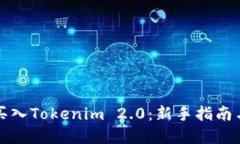 如何高效买入Tokenim 2.0：新手指南与实用技巧