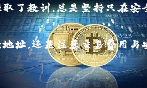 如何安全高效地将比特币转账给他人：实用指南！
比特币, 转账, 钱包/guanjianci

引言
在如今数字货币迅速崛起的时代，比特币已经逐渐成为越来越多人生活中不可或缺的一部分。如何安全高效地将比特币转账给别人，变成了一个非常重要的话题。随着我对比特币的深入了解，我虽然一开始也对这个过程感到困惑，但如今我希望分享我的经验和技巧，让你也能轻松完成比特币转账。

选择合适的钱包
首先，选择一个合适的比特币钱包至关重要。有许多种类型的钱包可供选择，包括桌面钱包、移动钱包、硬件钱包和纸钱包。每种钱包都有其优缺点，适合不同的使用场景。例如，桌面钱包较为安全但不够便携，而移动钱包方便但可能面临安全风险。

我在初次接触比特币时，使用的是一款热门的移动钱包。虽然它的操作界面非常友好，但我逐渐意识到安全性的问题。有一次，我的手机丢失了，尽管我采取了一些安全措施，但还是感到不安。最终，我转向了硬件钱包，这让我在安全性和便捷性之间找到了很好的平衡。

获取收款地址
在进行转账之前，你需要获取对方的比特币地址。这是一个长度不等的字符串，通常由字母和数字组合而成。确保对方提供的地址是准确的，因为一旦转账成功，资金将无法撤回。

我记得有一次转账时，由于输入错误的地址，导致比特币转账失败，那种心情真是可想而知。在此过程中，我才真正认识到仔细核对信息的重要性。如果你不小心输错了地址，可能会导致资金永久丢失。

如何进行比特币转账
在确认好钱包和地址后，我们就可以开始转账了。以下是简单的步骤：

ol
li打开你的比特币钱包应用。/li
li选择“发送”或“转账”选项。/li
li输入对方的比特币地址。/li
li输入你要转账的比特币金额。/li
li确认交易信息无误后，点击“发送”或“确认”。/li
/ol

每当完成一次转账，我总是感到一阵兴奋，就像小时候做完一笔交易的满足感。转账后，系统通常需要一些时间来确认交易，这个过程被称为“矿工确认”。在此期间，你可以随时在钱包中查看交易状态。

注意交易费用
在进行比特币转账时，交易费用也是一个需要关注的重要因素。每笔交易都需要支付一定的手续费，手续费的高低通常取决于当时网络的拥堵程度。一些钱包允许你选择手续费的高低，而这会直接影响到交易的确认速度。

我记得有次我急于转账，但因为选择了较低的手续费，结果导致交易延迟了几小时。那时我开始意识到，紧急情况下，记得提前考虑手续费是多么重要。

保持安全意识
在这个信息技术高度发达的时代，安全性始终是我们必须时刻保持警惕的部分。针对比特币转账，我有几个实用的安全建议：

ul
li定期备份你的钱包信息，并保存在安全的位置。/li
li启用双重认证功能，这样即使外界获取了你的密码，也无法轻易盗取你的资产。/li
li避免在公共网络下进行敏感操作。/li
/ul

这些举措帮助我大大降低了风险。之前我有一次，在咖啡馆中使用公共Wi-Fi确认一笔交易，差点就遭遇了网络钓鱼攻击。后来我从中吸取了教训，总是坚持只在安全的网络环境下进行交易。

总结
在深入了解如何将比特币转账给别人之后，我希望每个人都能在这个过程中获得信心和乐趣。无论是选择合适的钱包，获取准确的收款地址，还是注意交易费用与安全性，这些都是值得我们认真对待的步骤。相信你们也能在这个数字货币的世界中游刃有余，从中发现更多的可能性。

比特币不仅是财富的象征，更代表了一种新的思维方式。在这个快速发展的时代，让我们共同探索更多的可能性，拥抱技术的未来！