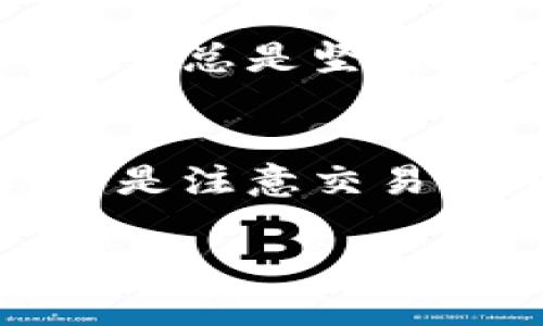 如何安全高效地将比特币转账给他人：实用指南！
比特币, 转账, 钱包/guanjianci

引言
在如今数字货币迅速崛起的时代，比特币已经逐渐成为越来越多人生活中不可或缺的一部分。如何安全高效地将比特币转账给别人，变成了一个非常重要的话题。随着我对比特币的深入了解，我虽然一开始也对这个过程感到困惑，但如今我希望分享我的经验和技巧，让你也能轻松完成比特币转账。

选择合适的钱包
首先，选择一个合适的比特币钱包至关重要。有许多种类型的钱包可供选择，包括桌面钱包、移动钱包、硬件钱包和纸钱包。每种钱包都有其优缺点，适合不同的使用场景。例如，桌面钱包较为安全但不够便携，而移动钱包方便但可能面临安全风险。

我在初次接触比特币时，使用的是一款热门的移动钱包。虽然它的操作界面非常友好，但我逐渐意识到安全性的问题。有一次，我的手机丢失了，尽管我采取了一些安全措施，但还是感到不安。最终，我转向了硬件钱包，这让我在安全性和便捷性之间找到了很好的平衡。

获取收款地址
在进行转账之前，你需要获取对方的比特币地址。这是一个长度不等的字符串，通常由字母和数字组合而成。确保对方提供的地址是准确的，因为一旦转账成功，资金将无法撤回。

我记得有一次转账时，由于输入错误的地址，导致比特币转账失败，那种心情真是可想而知。在此过程中，我才真正认识到仔细核对信息的重要性。如果你不小心输错了地址，可能会导致资金永久丢失。

如何进行比特币转账
在确认好钱包和地址后，我们就可以开始转账了。以下是简单的步骤：

ol
li打开你的比特币钱包应用。/li
li选择“发送”或“转账”选项。/li
li输入对方的比特币地址。/li
li输入你要转账的比特币金额。/li
li确认交易信息无误后，点击“发送”或“确认”。/li
/ol

每当完成一次转账，我总是感到一阵兴奋，就像小时候做完一笔交易的满足感。转账后，系统通常需要一些时间来确认交易，这个过程被称为“矿工确认”。在此期间，你可以随时在钱包中查看交易状态。

注意交易费用
在进行比特币转账时，交易费用也是一个需要关注的重要因素。每笔交易都需要支付一定的手续费，手续费的高低通常取决于当时网络的拥堵程度。一些钱包允许你选择手续费的高低，而这会直接影响到交易的确认速度。

我记得有次我急于转账，但因为选择了较低的手续费，结果导致交易延迟了几小时。那时我开始意识到，紧急情况下，记得提前考虑手续费是多么重要。

保持安全意识
在这个信息技术高度发达的时代，安全性始终是我们必须时刻保持警惕的部分。针对比特币转账，我有几个实用的安全建议：

ul
li定期备份你的钱包信息，并保存在安全的位置。/li
li启用双重认证功能，这样即使外界获取了你的密码，也无法轻易盗取你的资产。/li
li避免在公共网络下进行敏感操作。/li
/ul

这些举措帮助我大大降低了风险。之前我有一次，在咖啡馆中使用公共Wi-Fi确认一笔交易，差点就遭遇了网络钓鱼攻击。后来我从中吸取了教训，总是坚持只在安全的网络环境下进行交易。

总结
在深入了解如何将比特币转账给别人之后，我希望每个人都能在这个过程中获得信心和乐趣。无论是选择合适的钱包，获取准确的收款地址，还是注意交易费用与安全性，这些都是值得我们认真对待的步骤。相信你们也能在这个数字货币的世界中游刃有余，从中发现更多的可能性。

比特币不仅是财富的象征，更代表了一种新的思维方式。在这个快速发展的时代，让我们共同探索更多的可能性，拥抱技术的未来！