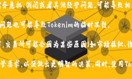 Tokenim是否会被冻结主要取决于具体的情况，包括其发行方的政策、使用合规性、市场监管等因素。以下是一些可能导致Tokenim被冻结的情况：

1. **合规性问题**：如果Tokenim被用于非法活动或者未遵循当地的法规，监管机构可能会介入并要求其被冻结。

2. **项目风险**：如果Tokenim所关联的项目出现财务危机、倒闭或者其他经营问题，可能导致相关tokens被冻结。

3. **技术问题**：平台的安全漏洞、黑客攻击等技术问题也可能导致Tokenim的临时冻结。

4. **交易所政策**：如果Tokenim在某个交易所上市，交易所可能会因为某些原因（如市场操纵、诈骗等）暂停或冻结其交易。

建议您多了解相关Tokenim的白皮书、社区反馈及监管要求，以便做出更明智的决策。同时，使用Token时，也要确保遵循相关法规以避免不必要的损失。