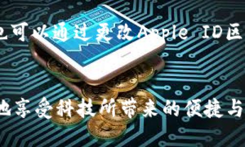 在苹果手机上下载应用程序时，有时可能会遇到一些技术问题，比如无法下载特定的应用程序，例如TOKENIM。出现这种情况的原因有多种，下面我们将详细探讨可能的原因及解决方法。

1. 系统要求不符合
许多应用程序都有最低系统要求。如果你的苹果手机操作系统版本过低，则可能无法下载TOKENIM。检查一下你的手机系统是否是最新的，可以进入“设置” - “通用” - “软件更新”来查看有无可用更新。如果有新的更新，请及时更新系统。

2. 区域限制
某些应用在特定地区可能无法下载。如果你在的地区不支持TOKENIM，苹果商店就无法显示该应用。你可以尝试切换你的App Store区域，看看是否可以下载该应用。进入“设置” - “Apple ID” - “查看Apple ID” - “国家/地区”，选择一个支持TOKENIM的国家。

3. 存储空间不足
如果你的手机存储空间不足，也会导致无法下载新应用。检查一下存储空间，看看是否有足够的空间来下载TOKENIM。可以在“设置” - “通用” - “iPhone存储空间”查看存储情况。必要时，可以删除一些不常用的应用或文件来释放空间。

4. 网络连接问题
下载应用需要稳定的网络连接。如果网络信号不佳，可能会导致下载失败。确保你连接到稳定的WiFi网络，或者检查移动数据连接是否良好。如果网络问题频繁出现，可以尝试重启路由器或者重新连接网络。

5. App Store故障
有时，App Store本身可能会出现故障，导致无法下载应用。可以通过访问苹果的系统状态页面，查看App Store是否有服务问题。如果是系统问题，通常需要耐心等待苹果修复。

6. 设备兼容性
有些应用程序可能不兼容某些老旧型号的苹果手机。如果你的手机型号比较老，很可能无法下载或运行TOKENIM。在某些情况下，最新的应用程序会逐渐停止对老旧设备的支持。

个性化观点与经验分享
记得我第一次在苹果手机上碰到类似问题时，感觉无比沮丧。我那时想下载一款新兴的财经类应用，结果总是显示无法下载。经过多次尝试，我发现问题主要是在于存储不足，那时我还不如现在精明，很多不必要的应用都占据了我的手机空间。清理手机后，好不容易成功下载，内心的喜悦难以言表，仿佛解决了一个巨大的难题。

解决策略总结
综上所述，如果你也遇到无法在苹果手机下载TOKENIM的问题，不妨逐一检查上述原因。这些问题都有相应的解决方法，既可以通过更新系统、释放存储空间，也可以通过更改Apple ID区域、检查网络来解决。而在解决问题的过程中，也许能体会到技术给我们生活带来的不便与便利转变。我相信，只要冷静分析，积极寻求方法，一定能够迎刃而解。

结论
下载应用时出现问题固然令人沮丧，但了解可能的原因和解决方法后就能增加我们的应对能力。在这个数字化的时代，掌握这些实用技巧，让我们能够更顺利地享受科技所带来的便捷与乐趣。无论是TOKENIM还是其他应用，勇于尝试和解决都是我们面对科技时必要的态度。