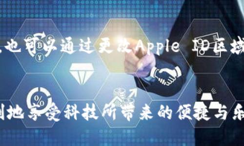 在苹果手机上下载应用程序时，有时可能会遇到一些技术问题，比如无法下载特定的应用程序，例如TOKENIM。出现这种情况的原因有多种，下面我们将详细探讨可能的原因及解决方法。

1. 系统要求不符合
许多应用程序都有最低系统要求。如果你的苹果手机操作系统版本过低，则可能无法下载TOKENIM。检查一下你的手机系统是否是最新的，可以进入“设置” - “通用” - “软件更新”来查看有无可用更新。如果有新的更新，请及时更新系统。

2. 区域限制
某些应用在特定地区可能无法下载。如果你在的地区不支持TOKENIM，苹果商店就无法显示该应用。你可以尝试切换你的App Store区域，看看是否可以下载该应用。进入“设置” - “Apple ID” - “查看Apple ID” - “国家/地区”，选择一个支持TOKENIM的国家。

3. 存储空间不足
如果你的手机存储空间不足，也会导致无法下载新应用。检查一下存储空间，看看是否有足够的空间来下载TOKENIM。可以在“设置” - “通用” - “iPhone存储空间”查看存储情况。必要时，可以删除一些不常用的应用或文件来释放空间。

4. 网络连接问题
下载应用需要稳定的网络连接。如果网络信号不佳，可能会导致下载失败。确保你连接到稳定的WiFi网络，或者检查移动数据连接是否良好。如果网络问题频繁出现，可以尝试重启路由器或者重新连接网络。

5. App Store故障
有时，App Store本身可能会出现故障，导致无法下载应用。可以通过访问苹果的系统状态页面，查看App Store是否有服务问题。如果是系统问题，通常需要耐心等待苹果修复。

6. 设备兼容性
有些应用程序可能不兼容某些老旧型号的苹果手机。如果你的手机型号比较老，很可能无法下载或运行TOKENIM。在某些情况下，最新的应用程序会逐渐停止对老旧设备的支持。

个性化观点与经验分享
记得我第一次在苹果手机上碰到类似问题时，感觉无比沮丧。我那时想下载一款新兴的财经类应用，结果总是显示无法下载。经过多次尝试，我发现问题主要是在于存储不足，那时我还不如现在精明，很多不必要的应用都占据了我的手机空间。清理手机后，好不容易成功下载，内心的喜悦难以言表，仿佛解决了一个巨大的难题。

解决策略总结
综上所述，如果你也遇到无法在苹果手机下载TOKENIM的问题，不妨逐一检查上述原因。这些问题都有相应的解决方法，既可以通过更新系统、释放存储空间，也可以通过更改Apple ID区域、检查网络来解决。而在解决问题的过程中，也许能体会到技术给我们生活带来的不便与便利转变。我相信，只要冷静分析，积极寻求方法，一定能够迎刃而解。

结论
下载应用时出现问题固然令人沮丧，但了解可能的原因和解决方法后就能增加我们的应对能力。在这个数字化的时代，掌握这些实用技巧，让我们能够更顺利地享受科技所带来的便捷与乐趣。无论是TOKENIM还是其他应用，勇于尝试和解决都是我们面对科技时必要的态度。