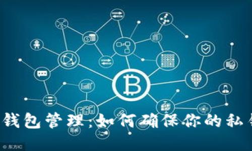 比特币钱包管理：如何确保你的私钥安全？