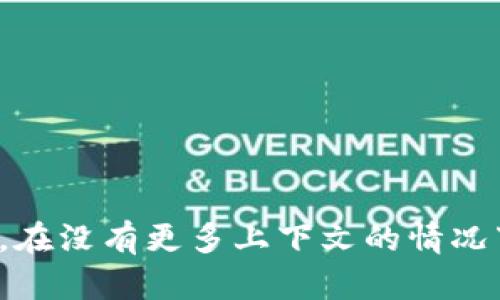 Tokenim 是一个相对鲜为人知的名词或品牌，可能与加密货币、区块链技术或相关领域有关。在没有更多上下文的情况下，我无法为您提供具体信息。如果您能提供更多细节或背景，我将乐意帮助您更深入地了解。