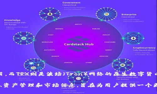 波点钱包（Polka Wallet）是一个支持多种加密货币管理的钱包，尤其是关注Polkadot生态系统的项目。而TRX则是波场（Tron）网络的原生数字货币，用于在波场生态系统中进行交易和激励。波点钱包TRX就是指在波点钱包中对TRX进行管理和交易。

波点钱包能够让用户便捷地存储、发送和接收TRX，并且可能还包括其他加密货币功能，如交易所链接、资产管理和市场信息，旨在为用户提供一个更加集成和便利的数字资产管理体验。