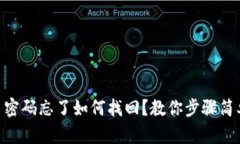 Tokenim交易密码忘了如何找回？教你步骤简单实用