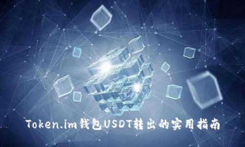 Token.im钱包USDT转出的实用指南