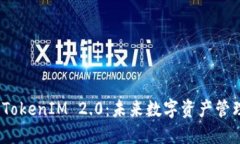 探索公信宝 TokenIM 2.0：未来数字资产管理的实用