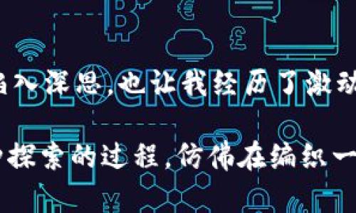 biatotiTokenimeth变现指南：掌握加密资产的实用价值/biatoti  
Tokenimeth, 加密货币, 变现策略/guanjianci  

引言：走进Tokenimeth的世界  
在当今的数字经济时代，加密货币已经成为投资者关注的焦点，让很多人急于掌握这项新兴技术的用法。而Tokenimeth作为一款在区块链世界中广受欢迎的资产，发挥着至关重要的作用。它不仅仅是一个数字资产，更是一种投资理念。在我的经历中，了解和运用Tokenimeth不仅让我意识到其潜在的价值，更帮助我在始料不及的市场环境中找到了自己的立足点。今天，我想和大家谈谈Tokenimeth是如何变现的，以及我们如何利用这一资产实现个人财务的增长。  

Tokenimeth的基本概念  
首先，让我们了解一下Tokenimeth的基本概念。Tokenimeth是一种基于以太坊的ERC-20代币，它属于加密货币的范畴，能够在去中心化的市场平台上进行交易。对于许多人来说，Tokenimeth显得格外复杂，而我小时候也曾对这些数字符号感到无从下手。但随着时间的推移，我渐渐掌握了这门“语言”，也逐步理解了它的价值所在。  

Tokenimeth的设计理念是让用户能够对刷新的区块链技术进行灵活的投资。通过Tokenimeth，我们可以在多种DeFi（去中心化金融）应用中进行交易、质押或流动性挖矿，进而实现收益的最大化。这种灵活性和创新性，正是我看重Tokenimeth的原因。  

Tokenimeth的变现方式  
那么，具体如何将Tokenimeth变现呢？以下是几种主要的变现策略：  

1. 直接交易  
最直接的变现方式就是在加密货币交易所上进行交易。用户可以通过知名的平台，如Binance、Coinbase等，直接将Tokenimeth兑换为法定货币或其他加密货币。在我进行这项交易时，初始的紧张感逐渐转化为收获的快感。以往的种种不安，如今都随着市场的变化而变得微不足道。  

在进行交易时，重要的是选择合适的交易时机。市场波动是常态，合理的分析与决策会大大影响最终的收益。我时常在分析市场动态时，感慨于那些闪烁的数字背后，藏着无数人的智慧与坚持。  

2. 参与流动性挖矿  
流动性挖矿是另一种实现Tokenimeth变现的重要策略。通过在DeFi平台上提供流动性，用户能够获得相应的奖励，通常是平台的原生代币。对于像我这样希望参与新兴项目的人来说，流动性挖矿提供了更高的收益潜力。  

我依稀记得自己第一次参与流动性挖矿的过程。那时心中充满好奇，也透着紧张。液体市场的快速反应让我体会到了前所未有的刺激感，也让我意识到，风险与机遇其实常常并存。想要从中收益，就必须学会掌握流动性池的动态变化。  

3. 质押  
质押（Staking）是一种将Tokenimeth存入特定的区块链网络中的方式，以获得收益。这种方式相对安全，适合那些不想频繁交易的用户。在质押过程中，用户所质押的资产会帮助维护网络的安全性，而作为回报，用户将获得一定比例的收益。  

我在体验质押的过程中，渐渐放下了对市场波动的恐惧，开始享受那份稳定的收益。这让我想起了小时候的乐趣：把努力化为成果的成就感，就像在田野间播撒种子，期待着丰收的那一天。  

4. 投资管理平台  
目前市场上出现了许多投资管理平台，这些平台专注于为用户提供投资组合管理服务。通过这些平台，用户可以轻松管理自己的Tokenimeth资产，获得专业的投资建议，并在风险可控的情况下实现变现。  

每当我尝试这些平台时，总能感受到一种被专业与科技交织的力量，而这种力量不仅仅限于个人的投资策略，更是对未来的掌控感。科技的飞速发展让我意识到，借助新兴的工具，投资也变得不再遥不可及。  

5. NFT市场  
区块链技术的另一个热潮便是NFT（非同质化代币），Tokenimeth也可以与这一市场结合进行变现。通过铸造Tokenimeth相关的NFT，用户可以将其出售或交易。NFT的独特性使其在创意艺术和数字收藏品中展现出巨大的潜力。  

第一次看到NFT的时候，我感受到了一种无法言喻的震撼。那是一个充满无限可能的世界，每个NFT的背后都有一个故事。这让我想起小时候收集邮票或卡片的快乐，只不过现在，这些珍贵的数字资产背后，承载着更高的技术含量与市场价值。  

风险与注意事项  
当然，在Tokenimeth的变现过程中，风险是不可忽视的。

我们在选择交易平台、流动性池或质押项目时，都应该保持谨慎。我曾经因为盲目跟风而遭遇损失，这让我深刻体会到：任何投资都有两面性，成功往往源于理性与耐心。  

此外，对于市场变化的敏锐感和自我教育的持续性也是非常必要的。跟随信息的潮流，学习数字资产的基础知识是我能够一步步走向成功的关键所在。市场的瞬息万变使得每一次决策都变得至关重要，为此我时常在社交媒体、专业论坛上寻找灵感与反馈。  

结论  
Tokenimeth的变现方式多种多样，用户可以根据自己的需求、风险偏好与市场情况选择合适的策略。从直接交易到参与流动性挖矿，再到 NFT 产业，Tokenimeth为我们提供了灵活多样的选择。正是这些选项，让我一度陷入深思，也让我经历了激动、失落与成长，正是这个过程让我的投资旅程更加丰富。  

我坚信，在未来的加密货币世界中，Tokenimeth将继续扮演重要角色，并为更多人创造价值。通过理解其内在机制与市场动向，我们可以在这个数字化的海洋中找到属于自己的方向，最终实现个人财务的自由与独立。这种探索的过程，仿佛在编织一张宏伟的梦想网络，每一根线都连接着我们的决策与未来的可能。  
