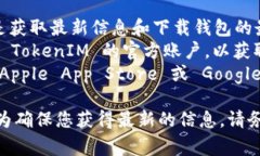 TokenIM 2.0 是一种数字货币钱包，通常在加密货币