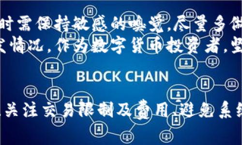 在数字货币的交易过程中，遇到“钱包里的USDT无法兑换HT”的情况是相对常见的。要理解这个问题，我们需要从多个角度来分析，包括USDT和HT的基本知识、市场流动性、兑换平台的选择以及可能影响交易的因素。

1. USDT和HT的基本知识
USDT（Tether）是一种与美元挂钩的稳定币，其目的是将传统货币的价值带入区块链世界。它的价值通常保持在1美元左右，这使得它成为许多交易者和投资者用于稳定资产价值的工具。
HT（Huobi Token）则是火币交易所的本地代币，用于火币平台内部的交易、手续费折扣以及参与平台的各类活动。HT的价值比较波动，受到市场供求的影响，其价格变化可能与火币平台的运营状况以及行业趋势密切相关。

2. 市场流动性
兑换的成功与否，很大程度上取决于市场的流动性。如果在你尝试兑换USDT为HT时，市场流动性不足，会导致交易无法顺利完成。流动性不足意味着没有足够的买者或卖者，导致价格波动剧烈，交易无法按期望的价格成交。
例如，在牛市期间，交易量会增加，人们对HT的购买意向上涨，可能会导致交易迅速成交。而在熊市，反之亦然，可能导致订单堆积，无法及时匹配到买方。

3. 选择正确的兑换平台
不同的数字货币交易平台对比特币、以太坊以及USDT和HT的支持程度各不相同。并不是所有的平台都有USDT兑换HT的交易对，因此，你需要确认你所使用的平台是否支持这个特定的交易对。
如果你当前的交易平台不支持USDT和HT直接兑换，你可以考虑先将USDT兑换成另一种主流的加密货币，如BTC或ETH，然后再在支持的交易平台将对应的币种兑换为HT。这种方式虽然增加了操作步骤，但在流动性较好的平台上，成功率会更高。

4. 交易限制和手续费
有些平台对交易的最低额度或者是手续费有严格的规定。如果你的USDT数量未达到最低交易要求，或者手续费过高，可能会导致交易不到账。这时候，你需要检查的就是交易条件，以及是否符合平台的规定。
此外，还要注意USDT到HT的兑换手续费，有些平台可能会收取较高的手续费，这在某种程度上也会影响你的兑换决策，尤其是在市场波动大的时候。

5. 合约和技术问题
有时候，交易无法完成可能是因为平台的技术问题或合约的限制。例如，交易网站的一时宕机、维护或是系统更新，都可能导致一时的交易失败。同时，智能合约也可能存在技术漏洞，影响交易的流畅性。
为避免这些技术问题，可以关注交易平台的公告，及时获取平台的最新消息。这可以帮助你规避在交易高峰期进行兑换所可能面临的风险。

6. 个人经验分享
在谈到交易时，我也有过类似的经历。记得有一次，我想将钱包里的USDT兑换成HT，结果因为流动性不足，交易卡了好久。当时我心急如焚，似乎资金被冻结了一样。后来，我了解到要选择活跃的交易对以及适时查看市场行情才能提高交易成功的概率。
所以我开始不断学习，加深对市场交易规则的理解，了解如何聪明地选择交易时机，还学会了分散风险——即便是在牛市中，我也会适当保留一些稳定币，以备不时之需。

7. 未来展望与建议
随着数字货币市场的发展，USDT和HT将会有更广泛的使用场景。不过，市场总是充满变数，交易者在选择交易时需保持敏感的嗅觉，尽量多做市场调研和数据分析。
此外，要学会使用不同的平台和工具，比如行情分析软件，及时关注市场动态，这些都能帮助你更好地应对突发情况。作为数字货币投资者，坚持学习和继续成长是我们唯一的出路。

总结
总而言之，遇到“钱包里的USDT无法兑换HT”的问题时，不必过于沮丧。通过了解市场流动性、选择合适的平台、关注交易限制及费用、避免系统错误等方法，可以提高交易的成功率。记住，有时候市场的波动正是我们学习的机会，提升我们的投资技能。