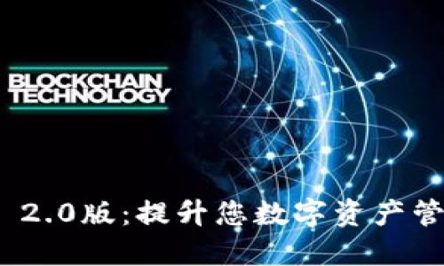 下载Tokenim 2.0版：提升您数字资产管理的实用指南