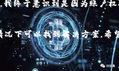 关于“tokenim2.0转不出EOS”的问题，可能涉及到一些常见的技术性或操作性问题。以下是一些可能的原因和解决方案，供你参考：

问题概述
在使用Tokenim 2.0进行EOS转账时，用户可能会遇到无法转出EOS的情况。这可能是由于多个因素造成的，包括应用的操作问题、网络问题、账户权限等。下面，我将详细探讨这些可能的原因以及解决方案。

可能的原因
首先，让我们来看一下可能导致EOS转账失败的一些常见原因：
ul
    listrong账户权限不足：/strong在EOS系统中，每个账户都有不同的权限设置。如果你的账户权限不足，可能会导致无法进行转账操作。/li
    listrong网络拥堵：/strongEOS网络有时可能会因为高交易量而出现拥堵，这可能导致交易反应慢或失败。/li
    listrong错误的地址：/strong确保你输入的EOS地址是正确的，不然可能无法完成转账。/li
    listrong应用程序问题：/strongTokenim 2.0作为一个应用，可能会存在Bug或临时性故障，导致无法转账。/li
/ul

解决方案
接下来，让我们探讨一下可能的解决方法：

h4检查账户权限/h4
进入你的EOS账户设置，确保你有足够的权限进行转账操作。如果不确定，可以考虑联系你的账户管理员或EOS支持团队。

h4尝试不同的时间/h4
如果是网络拥堵的问题，可以尝试在不同的时间段进行转账，尤其是在非高峰时段。通常，早晨或深夜的网络负荷较轻，交易有更高成功的可能性。

h4核实转账地址/h4
在转账前仔细核实目标地址，确保其无误。有时，错误的地址会导致转账失败，甚至可能导致资金损失。

h4更新Tokenim应用/h4
确保你的Tokenim 2.0应用处于最新版本，开发者可能会发布修复相关bug的更新版本，使用最新的应用能降低出错几率。

h4联系客服支持/h4
如果以上方法都未能解决问题，建议联系Tokenim的客服支持，寻求专业的技术帮助。

个人经历与情感分享
我记得几年前，我也是初次接触EOS时，遇到过类似的转账问题。当时，我非常沮丧，因为我十分期待完成这笔交易。在多次尝试之后，我终于意识到是因为账户权限的问题。后来，我询问了更有经验的朋友，解决了这个问题。这让我明白了不仅需要了解技术，也要在处理问题时保持冷静和耐心。

总结
在使用Tokenim 2.0转账EOS时，遇到问题是很常见的情况。通过排查账户权限、网络状况、地址正确性以及应用状态，我们大多数情况下可以找到解决方案。希望这些方法能帮助你顺利完成转账。如果你有更多遇到的具体问题，欢迎继续讨论！

以上信息仅供参考，希望对你解决问题有所帮助。