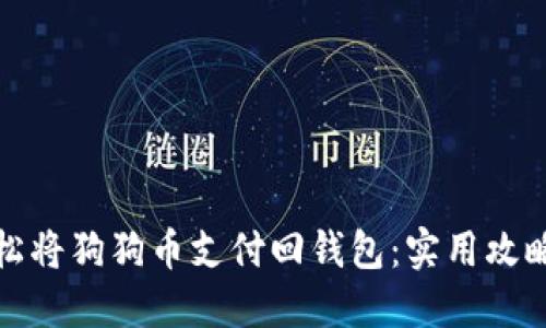 如何轻松将狗狗币支付回钱包：实用攻略及技巧
