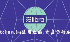 以太坊钱包token.im使用攻略：开启你的加密资产之