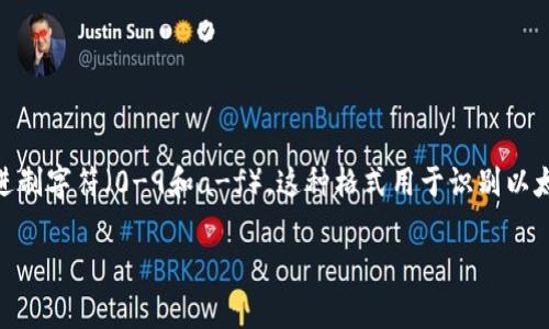 以太坊钱包地址由42个字符组成，其中包括一个以“0x”开头的前缀，后面跟随40个十六进制字符（0-9和a-f）。这种格式用于识别以太坊网络上的地址，是用户进行交易和存储以太币（ETH）及其他基于以太坊的代币的关键。

如果您有其他与以太坊或区块链相关的问题，请随时问我！