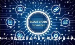 :  Plus Token钱包崩盘背后的真相：揭开虚拟货币骗