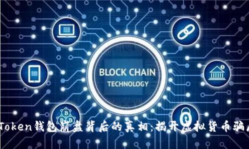 :  Plus Token钱包崩盘背后的真相：揭开虚拟货币骗局的面纱 