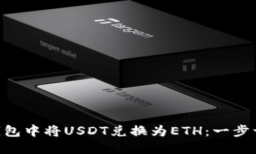 如何在Token钱包中将USDT兑换为ETH：一步一步的详细指南