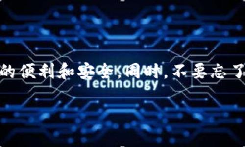 要设置TokenIM的地址，您可以按照以下步骤进行操作。TokenIM是一款去中心化的数字货币钱包，允许用户在其中存储和管理多种加密货币。

### TokenIM钱包设置步骤

TokenIM作为一款数字货币钱包应用，提供了一系列简单易行的设置选项。下面是设置地址的具体步骤：

### 步骤一：下载并安装TokenIM

首先，请确保您已经在您的手机上下载并安装了TokenIM应用。它可以在应用商店（App Store或Google Play）中找到。安装完成后，打开应用程序。

### 步骤二：创建或导入钱包

打开TokenIM后，您会被要求创建一个新钱包或导入一个已有的钱包。如果您是第一次使用，可以选择“创建钱包”。如果您已经有一个钱包，您可以选择“导入钱包”，并使用您的助记词或私钥进行导入。

### 步骤三：设置地址

一旦您创建或导入钱包成功，您将会看到一个主界面。在这个界面上，您可以找到您的钱包地址。通常，以“0x”开头的字符串就是您的Ethereum地址。如果需要设置其他币种的地址，您可以通过选择相应的货币进行查看。

如果您需要自定义或添加新的接收地址，可以通过以下步骤操作：
ol
listrong选择币种：/strong在钱包页面，您会看到菜单栏，选择您想要添加地址的币种。/li
listrong获取地址：/strong点击“接收”按钮，您的地址将会显示出来。/li
listrong复制地址：/strong您可以直接复制地址，或者通过二维码分享给别人。/li
/ol

### 步骤四：确认和保存地址

在复制地址之前，请确保您选定了正确的网络（例如：主网或测试网），以免发送错误的交易。在您进行任何转账之前，建议您先进行小额交易以确认所设置的地址是有效的。

### 个性化建议

在使用TokenIM时，有几个个性化的小建议可以帮助您更普及和保护您的数字资产。

ul
listrong备份钱包：/strong记得定期备份您的助记词或私钥，并将其保存在一个安全的地方，以防丢失。/li
listrong启用双重认证：/strong如果您的项目支持双重认证，强烈建议您启用此功能来进一步提高安全性。/li
listrong关注社区：/strong参与TokenIM的社区，了解最新动态和各种优惠活动，这样可以帮助您更好地利用这个平台。/li
/ul

### 总结

设置TokenIM钱包地址非常简单，只需几个步骤即可完成。通过熟悉这个过程，您可以更加安心地进行数字货币交易，享受去中心化所带来的便利和安全。同时，不要忘了定期查看相关的信息和更新，以保持您对TokenIM这个钱包的充分了解。希望这些信息对您有所帮助，祝您在加密货币的世界中交易愉快！

如果您还有其他具体问题或者想要了解更多关于TokenIM的使用技巧，欢迎随时提问！