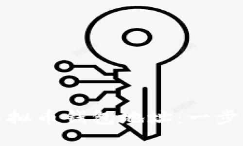 如何注册以太坊虚拟币钱包地址：一步步指南与实用技巧