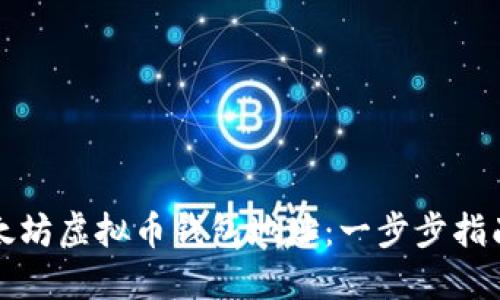 如何注册以太坊虚拟币钱包地址：一步步指南与实用技巧